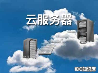 云服務器能做什么-域名頻道IDC知識庫