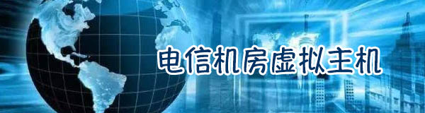 虛擬主機試用3天-域名頻道IDC知識庫