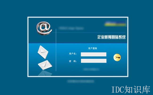 萬網企業郵箱登錄入口-域名頻道IDC知識庫