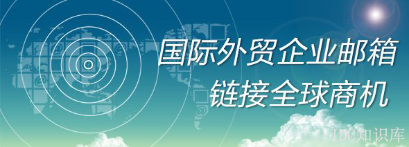 如何登錄自己的電子郵箱-域名頻道IDC知識(shí)庫(kù)