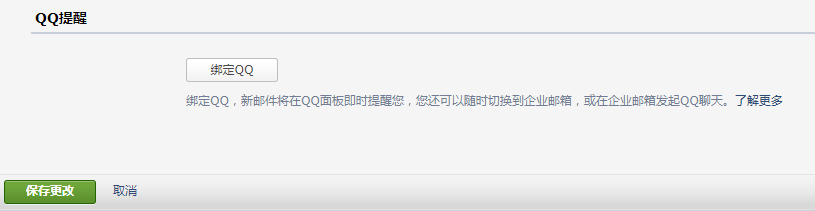 騰訊企業郵箱綁定qq-域名頻道IDC知識庫