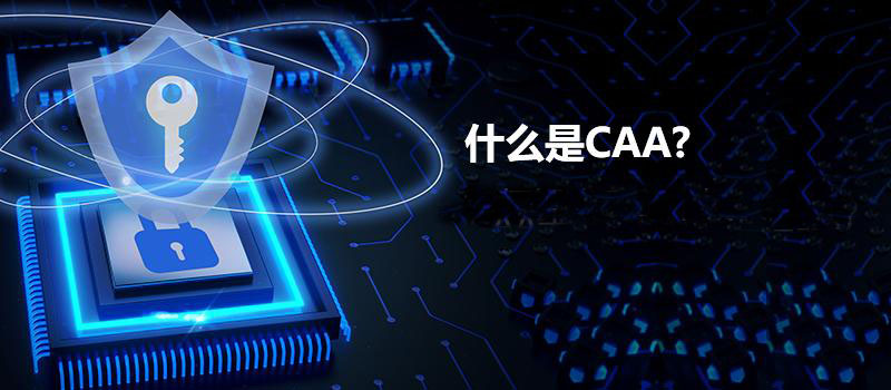 域名CAA記錄是什么-域名頻道IDC知識庫